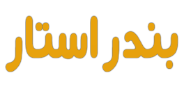 ستاره بندر