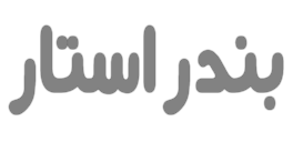 ستاره بندر